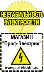 Магазин электрооборудования Проф-Электрик Инверторы российского производства сварочные в Кашире