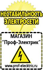 Магазин электрооборудования Проф-Электрик Сварочный инвертор российского производства в Кашире