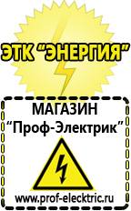 Магазин электрооборудования Проф-Электрик Аккумуляторы россия цена в Кашире