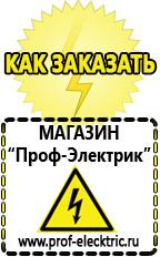 Магазин электрооборудования Проф-Электрик Аккумуляторы россия цена в Кашире