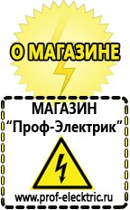 Магазин электрооборудования Проф-Электрик Стабилизаторы напряжения россия компании в Кашире