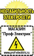 Магазин электрооборудования Проф-Электрик Стабилизатор напряжения производитель россия в Кашире