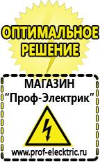 Магазин электрооборудования Проф-Электрик Сварочный инвертор российского производства цена в Кашире
